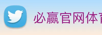 必赢官网体育 Logo